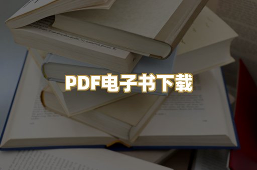 PDF电子书下载