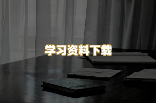 学习资料下载