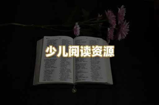 少儿阅读资源
