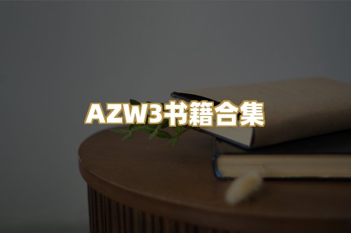 AZW3书籍合集