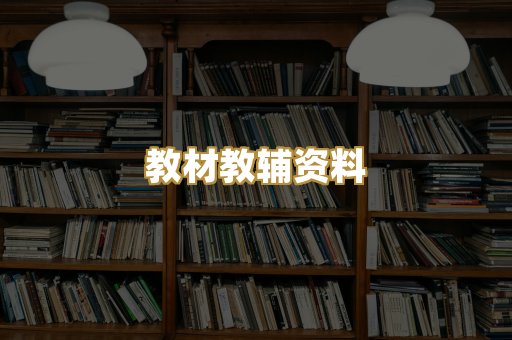 教材教辅资料